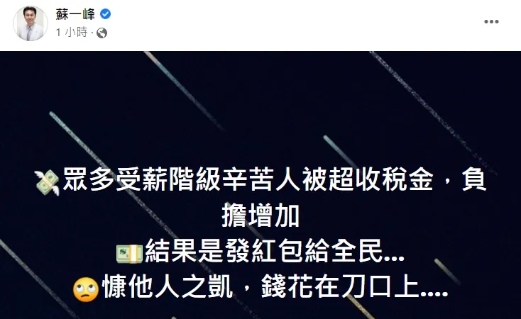 翻攝自蘇一峰臉書