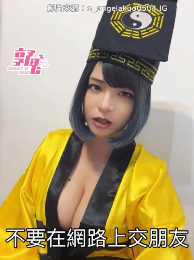 無論線上遊戲、交友軟體或ㄈㄈ尺異國戀曲，凡透過網路交友一定要謹慎，以免人財兩失。IG@angelakuo0504 提供