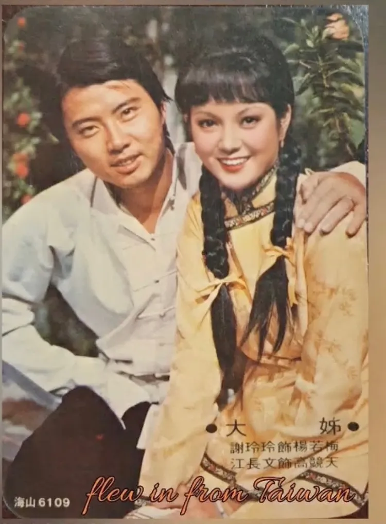 江長文（左）和謝玲玲是螢幕情侶。周遊提供