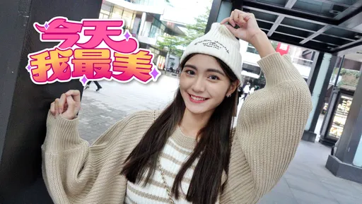 今天我最美|雪膚女孩濃眉大眼 特別的笑給特別的你