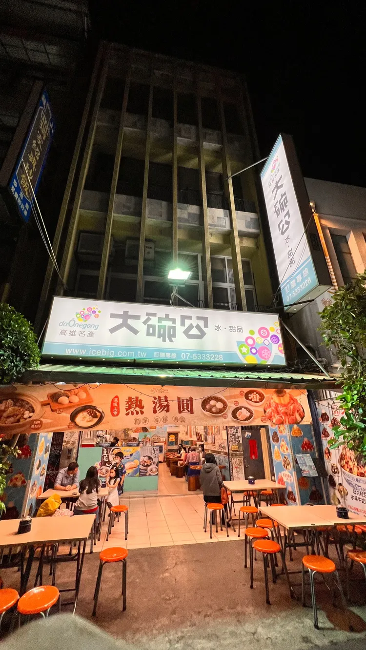 大碗公冰店歷史相當悠久。侯昌騰攝