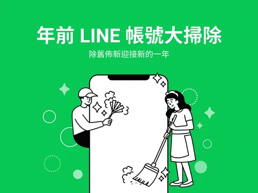LINE大掃除「一鍵清除快取」 先瘦身好迎接春節拜年發財圖