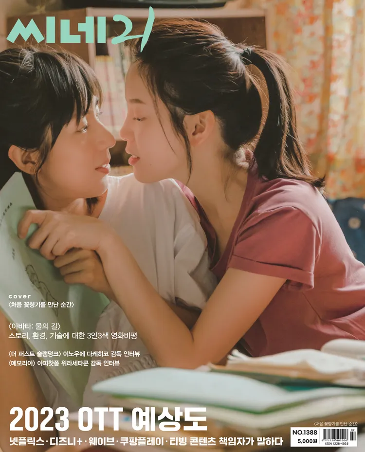 《第一次遇見花香的那刻》登上韓國Cine21電影雜誌一月號封面。GagaOOLala提供