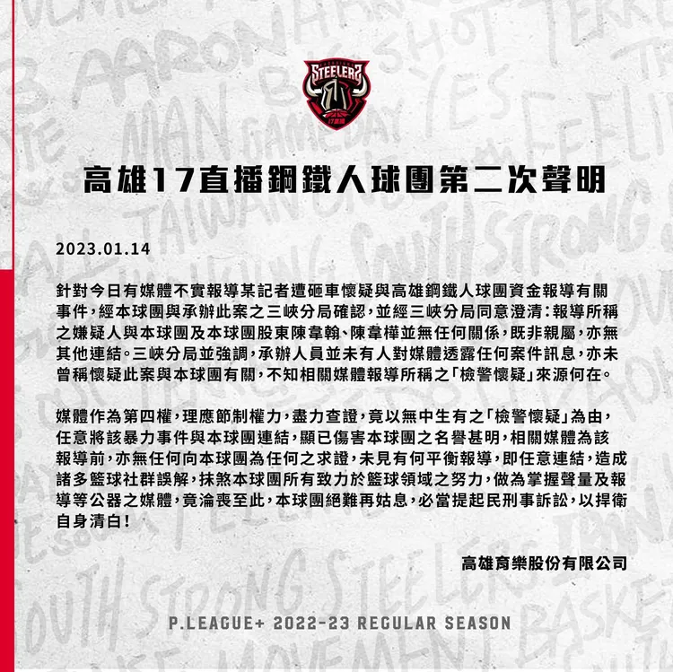 PLG鋼鐵人聲明稿全文。翻攝《高雄17直播鋼鐵人 Kaohsiung 17Live Steelers》社團