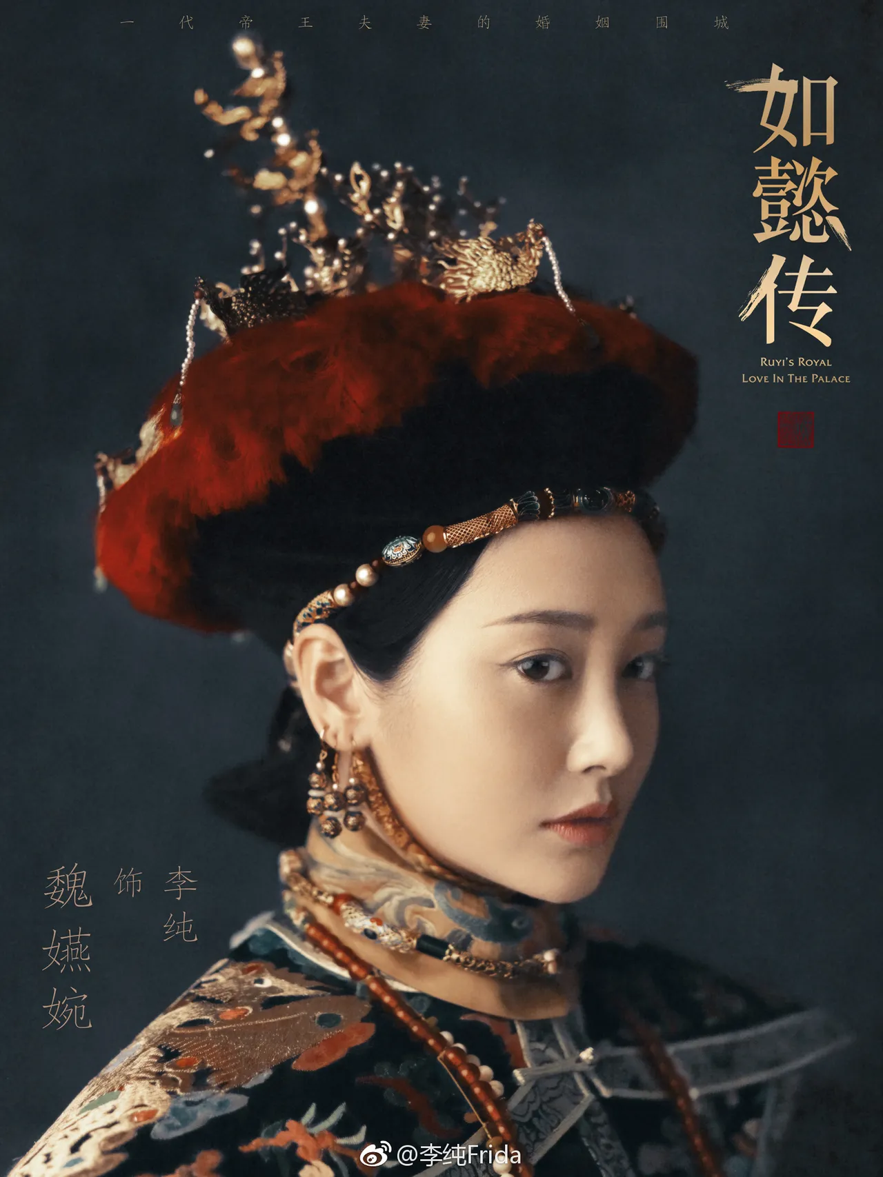 李純演出《如懿傳》反派炩貴妃衛(原名魏)嬿婉。翻攝李純微博