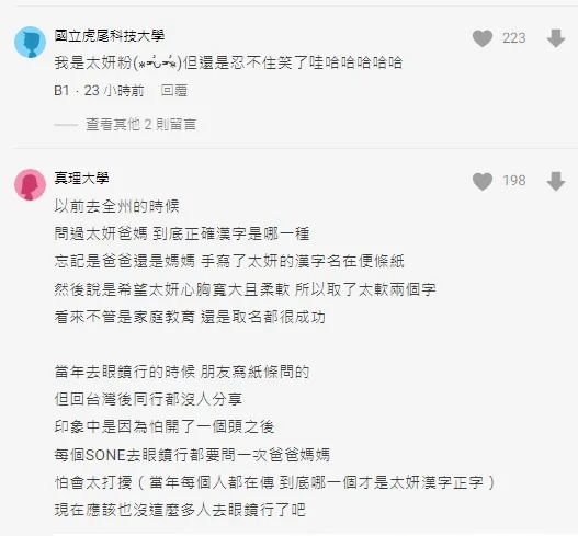 網友熱議，多數人還表示不知道太妍本名。引自Dcard