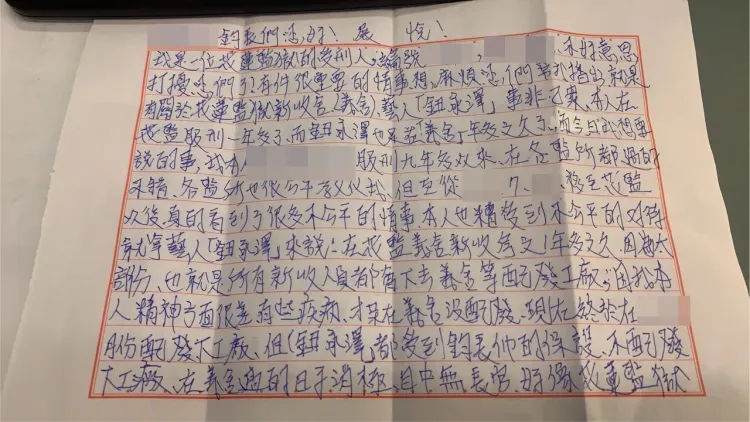 受刑人投書指控鈕承澤。受刑人提供