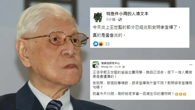 王浩宇罵王世堅父親，連帶讓李登輝昔日故事也被翻出一起討論。引自李登輝臉書／引自周偉航、粉絲團《塔綠班研究中心》