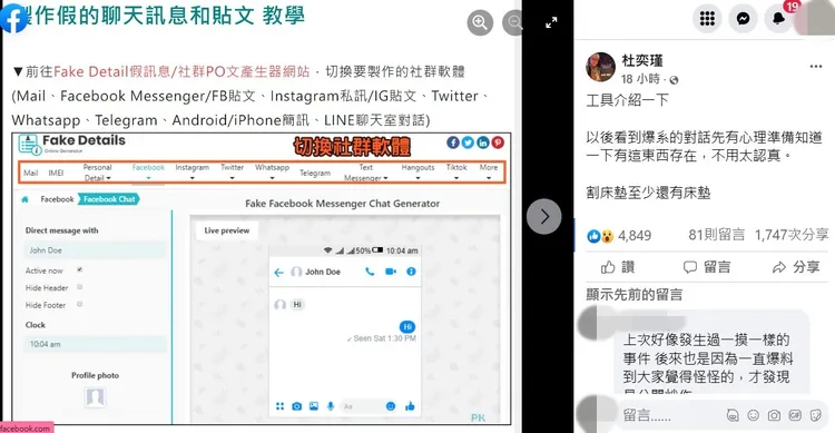 杜奕瑾貼出的是一款「假對話產生器」，要大家知道有這個東西的存在。翻攝自杜奕瑾臉書