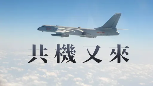 偵獲8架次共機、3艘次共艦活動　國軍嚴密監控