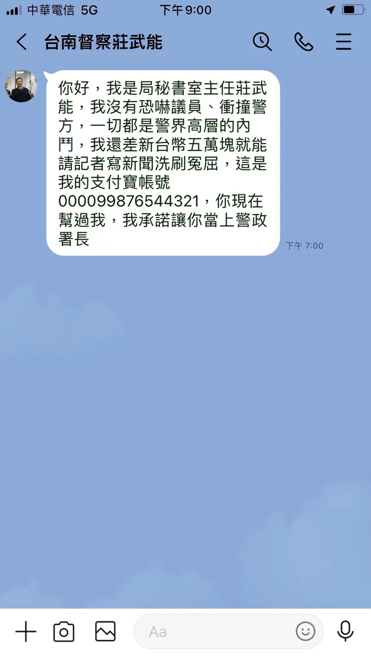 近來警界流傳一張莊武能「求救」截圖，表示一切都是警界高層內鬥，自己只差5萬塊就能請記者寫新聞洗刷冤屈。讀者提供