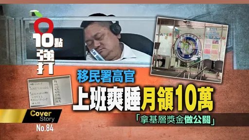 壹蘋10點強打｜移民署高官上班爽睡月領10萬　「拿基層獎金做公關」（獨家）
