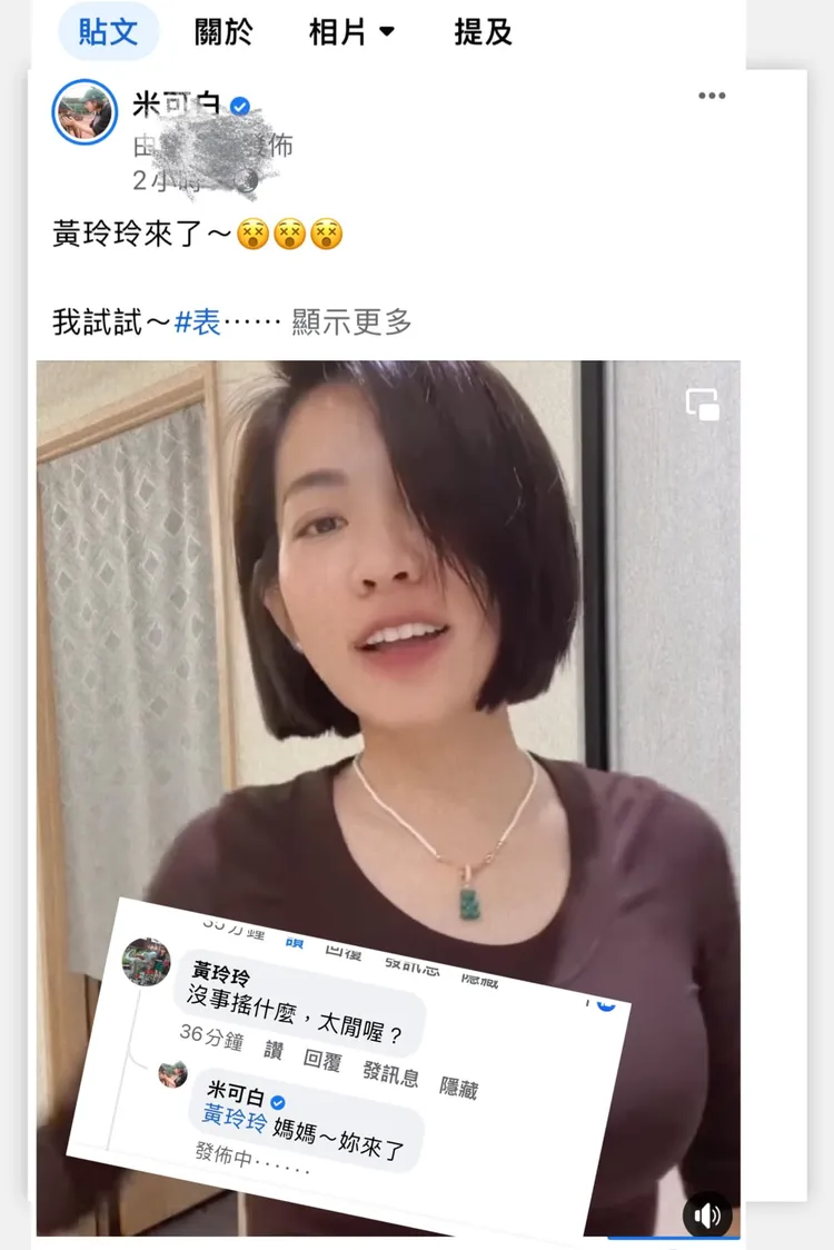 翻攝自米可白臉書