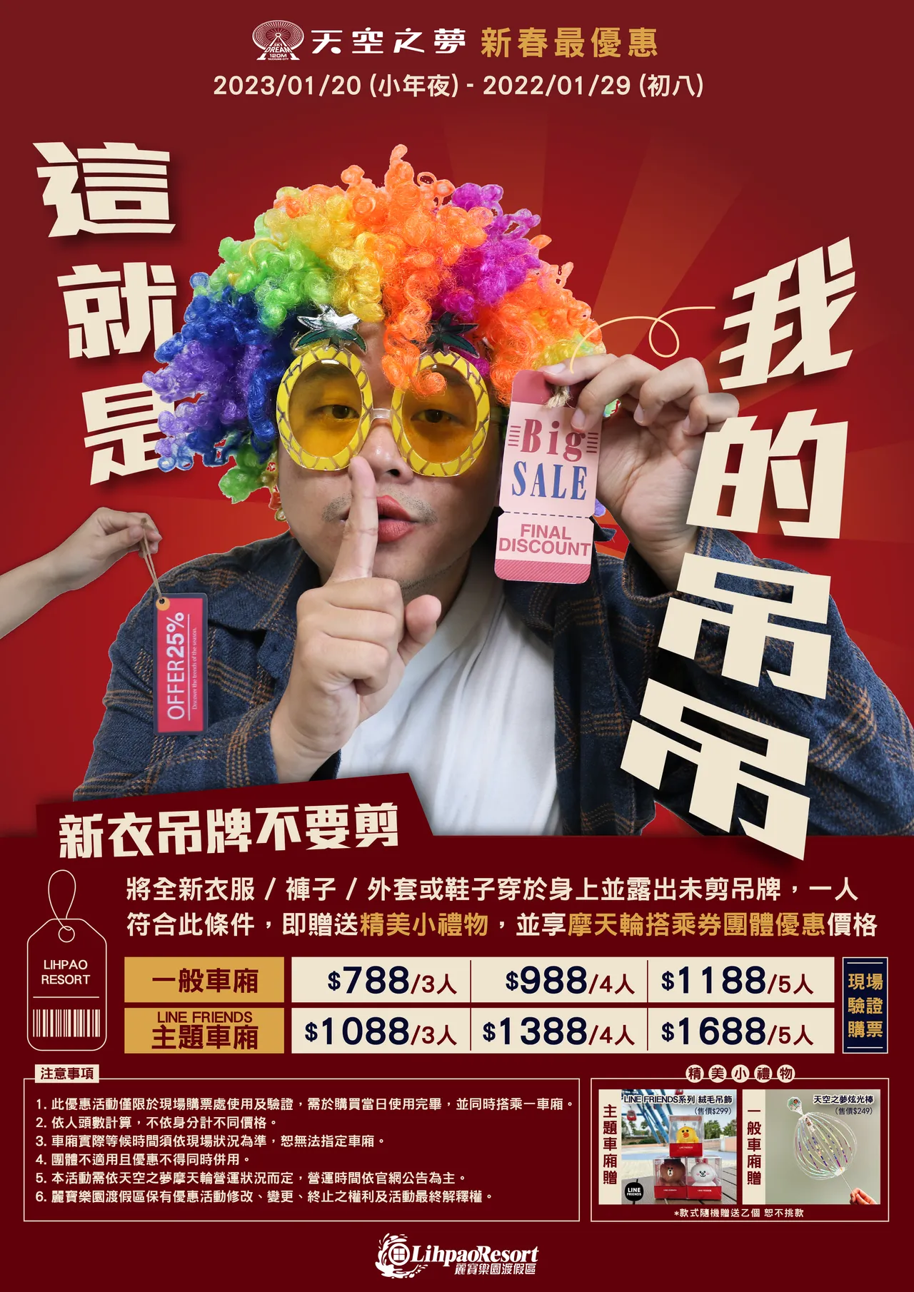 過年期間穿新衣吊牌別急著剪,搭麗寶摩天輪享優惠。麗寶提供