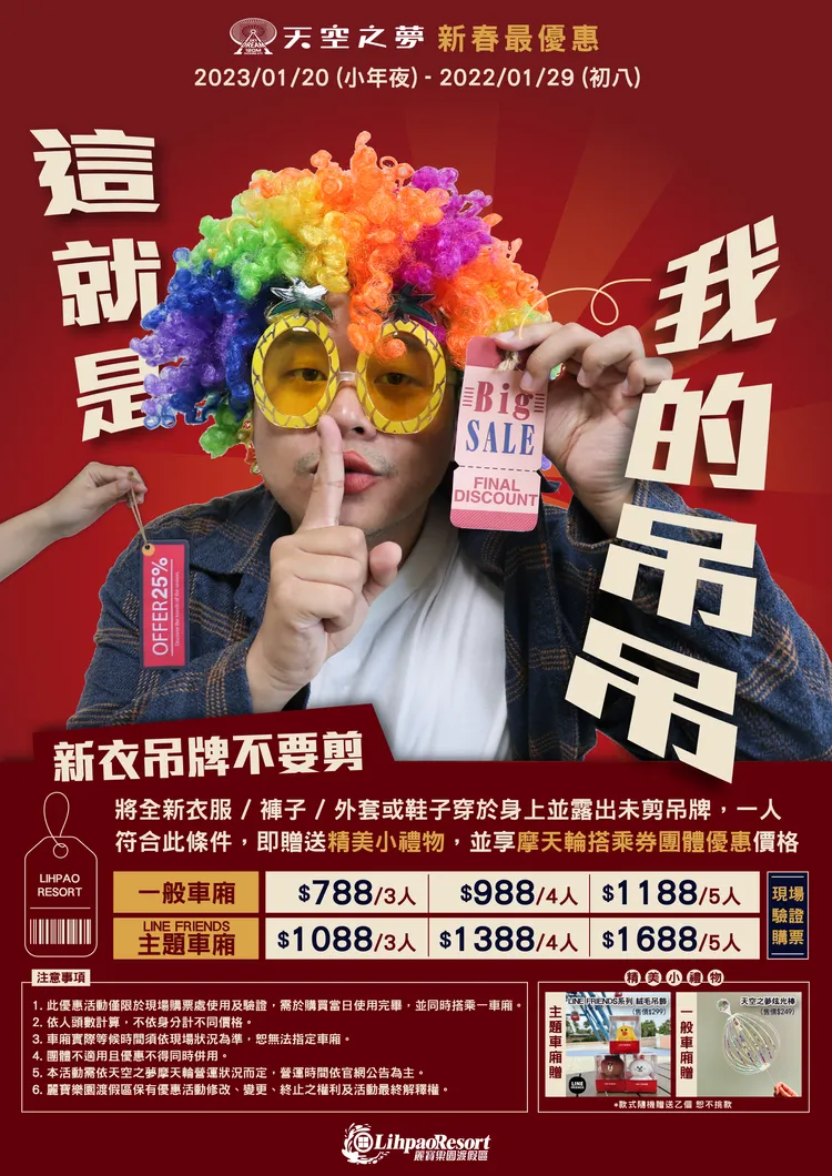 過年期間穿新衣吊牌別急著剪，搭麗寶摩天輪享優惠。麗寶提供