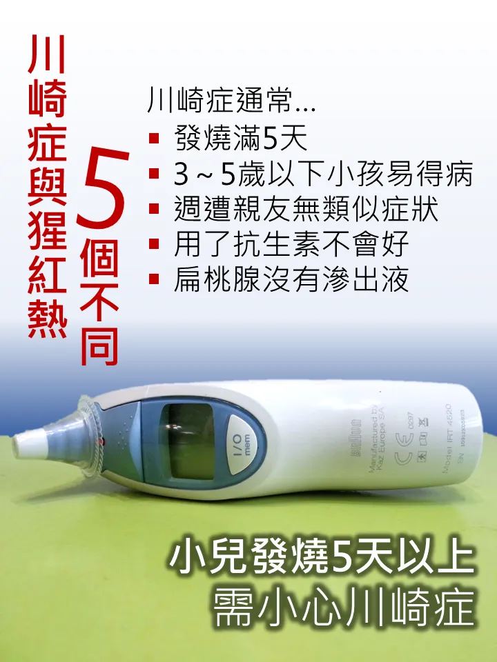 小朋友如果發燒不退，而且長達5天以上，就要考慮是否罹患了川崎症。翻攝自衛生福利部台東醫院官網