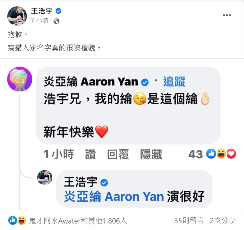 王浩宇道歉。翻攝自王浩宇臉書