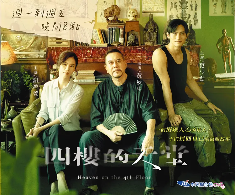 《四樓的天堂》值得一看。中天綜合台提供