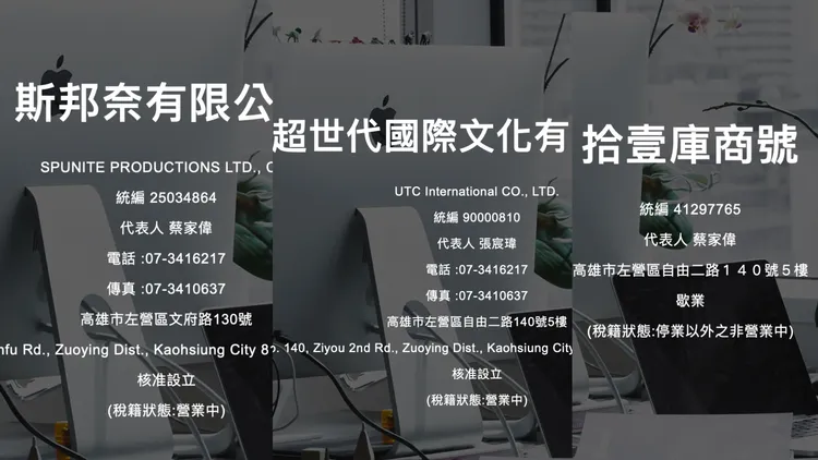 斯邦奈負責人蔡家偉被網友抓包開新公司繼續接活動。翻攝台灣公司網