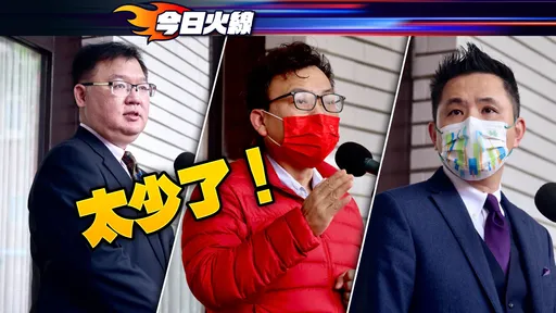 6000開工紅包來了! 藍委怨民進黨「發太少」會被唾棄