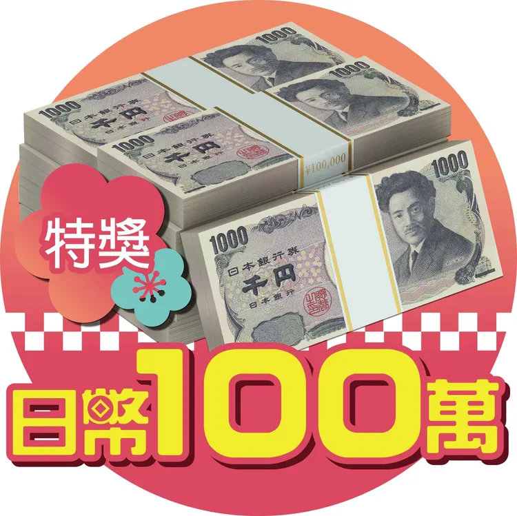 漢神巨蛋百貨福袋最大獎是日幣100萬元，也是今年高雄百貨福袋中價值最高的獎項。業者提供