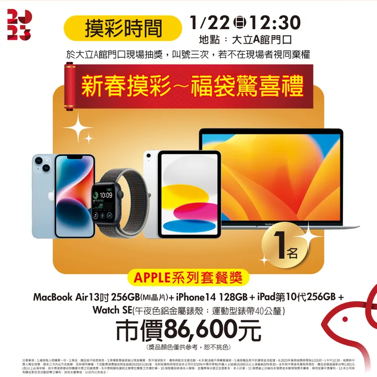 大立百貨福袋最大獎為市價8萬6600元的Apple系列套餐，內含MacBook  Air13吋256GB、iPhone14  128GB+ iPad第10代256GB+ Watch SE。業者提供