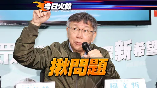 還稅於民｜柯文哲酸立委「選票考量」　喊話蔡英文「不要順從民粹」
