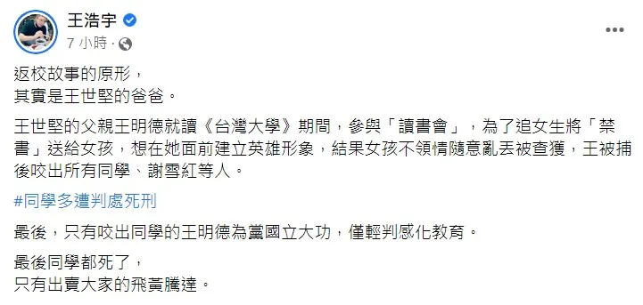 王浩宇昨夜在臉書PO文驚爆王世堅父親追女不成出賣同學，害許多同儕被判死刑，還為黨國立大功。翻攝《王浩宇》粉絲頁