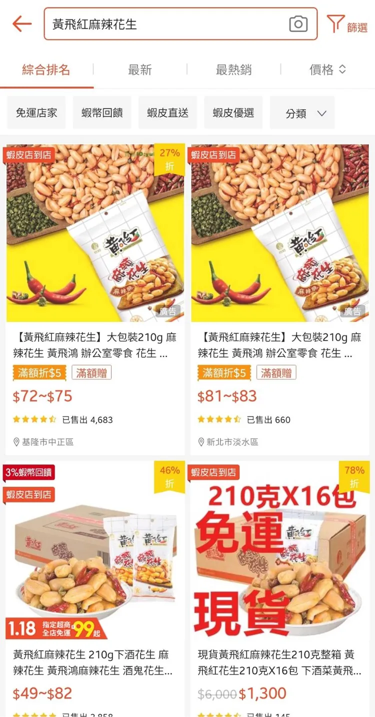 黃飛紅麻辣花生。翻攝自蝦皮