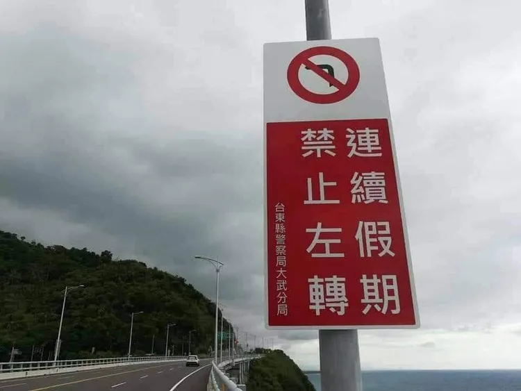 連假期間台東部分路段進行交通管制。資料畫面