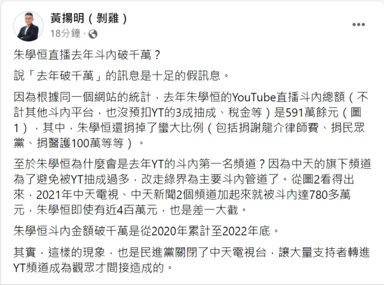 朱學恒斗內破千萬，黃揚明揭密。翻攝自黃揚明臉書