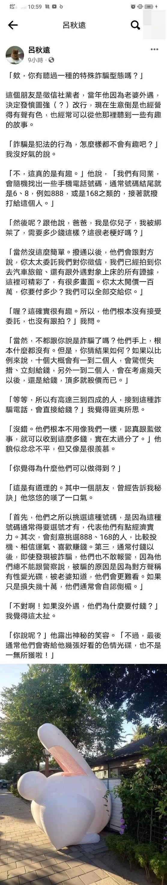 律師呂秋遠在臉書上分享殊詐騙型態，詐騙集團會鎖定尾數含有6跟8的人，再用外遇徵信的騙局設計被害人。翻攝《呂秋遠》律師臉書