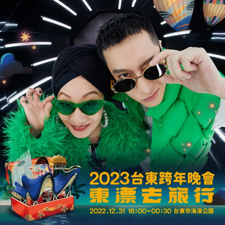 「2023台東跨年晚會」卡司出爐！比莉、周湯豪母子壓軸出演。台東縣政府提供