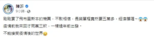 陳沂直呼飛澳洲的長榮機票讓她崩潰。引自陳沂臉書