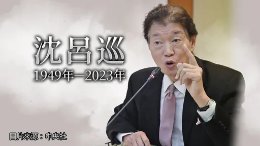清朝名臣沈葆楨後代　前駐美代表沈呂巡辭世！享壽73歲