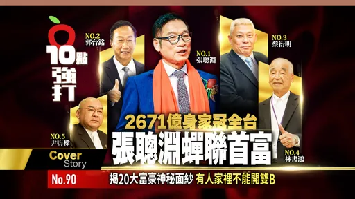 壹蘋10點強打|20大富豪榜神秘面紗!低調首富藏2671億 「有人不開雙B」