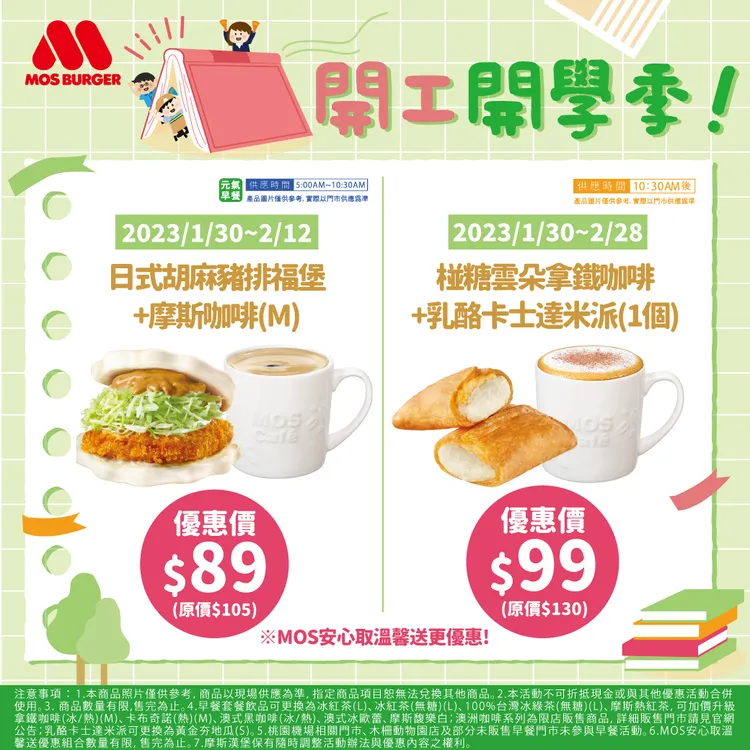 MOS開工優惠。業者提供