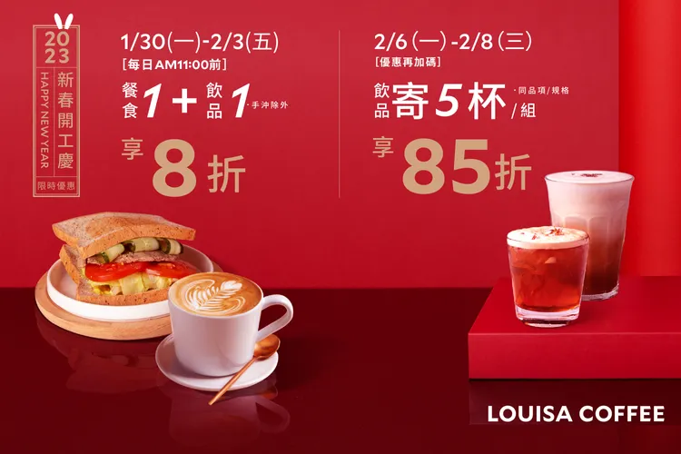 路易莎開工優惠。業者提供