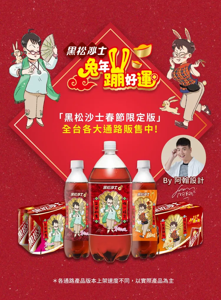 「黑松沙士春節限定版」即日起陸續開賣。業者提供