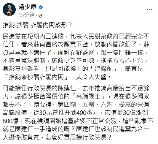 蘇貞昌換「建燦配」？趙少康轟「推銷抄襲詐騙」內閣。翻攝自趙少康臉書