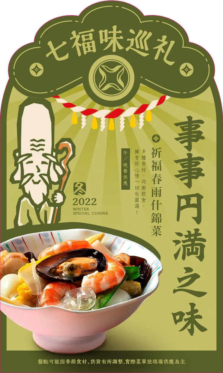 福祿壽有事事圓滿之味，料理是祈福春雨什錦菜。這是道將日本新年必吃的「雜煮」巧思改良的吉祥料理。業者提供