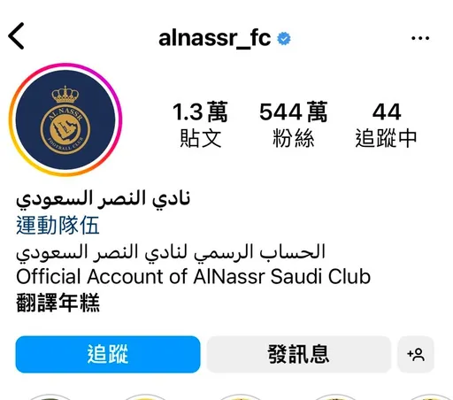 這就是C羅的魅力!短短1天沙烏地艾納斯隊官方IG狂增超過500萬粉絲