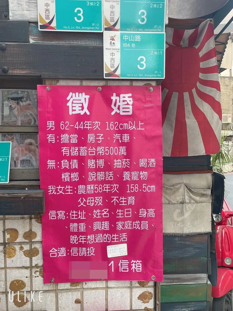 台南街頭出現徵婚啟事，引發網友討論。翻攝臉書《台南爆料公社》