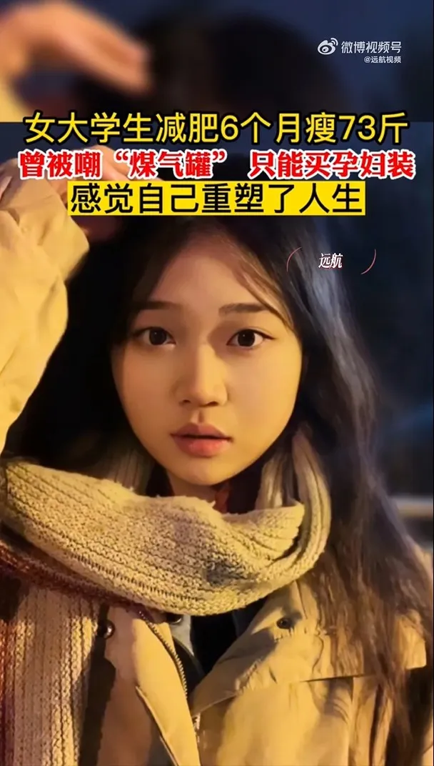 女大生順利甩肉36公斤，她開心地說：「我感覺給自己重塑了一次人生。」翻攝《遠航視頻》官方微博