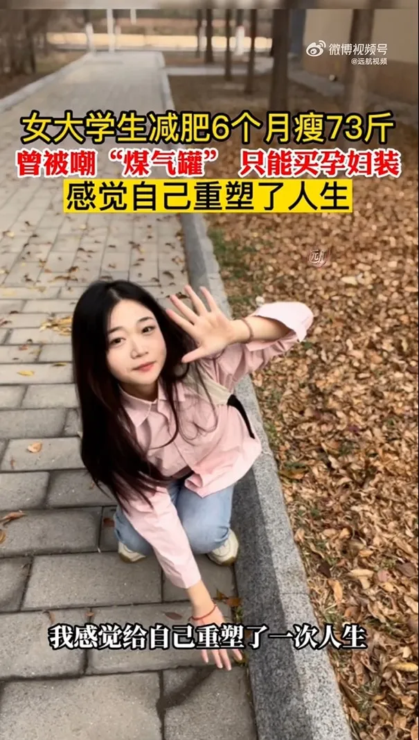 女大生順利甩肉36公斤，她開心地說：「我感覺給自己重塑了一次人生。」翻攝《遠航視頻》官方微博