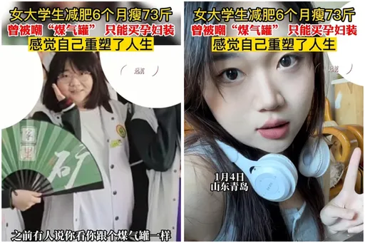 女大生不爽被譏「瓦斯桶」　6個月狂甩36公斤變正妹