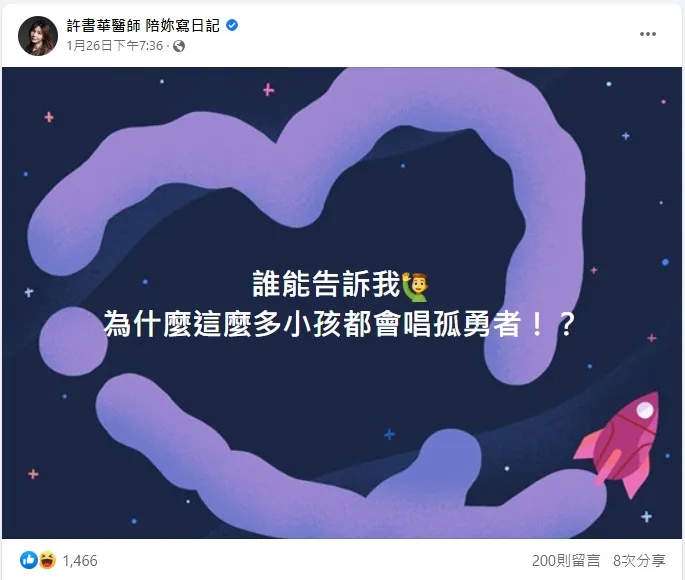 許書華不解上網求問，「為什麼這麼多小孩都會唱孤勇者！？」翻攝臉書「許書華醫師 陪妳寫日記」