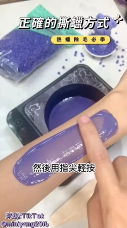《告別毛手毛腳》正確撕蠟時機要掌握，太快太慢都會造成反效果。TikTok@miniyang2016 提供