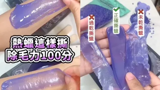 熱蠟除毛DIY!撕蠟技巧你做對了嗎? 讓專業的來傳授最佳時機