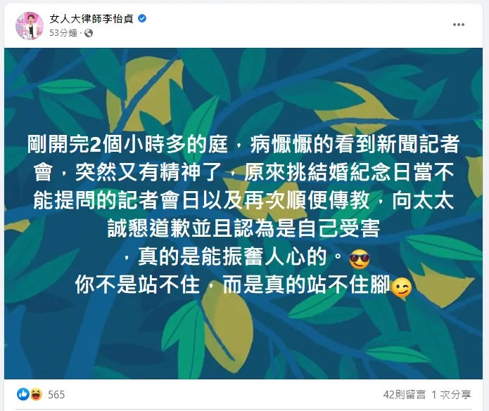 律師李怡貞開酸「你不是站不住，而是真的站不住腳」。翻攝臉書粉專「女人大律師李怡貞」